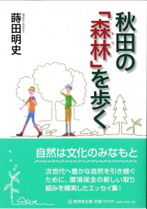 秋田の「森林」を歩く　蒔田明史